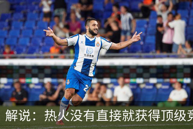 解说：热火没有直接就获得顶级竞争力 仍然非常依赖后续补强